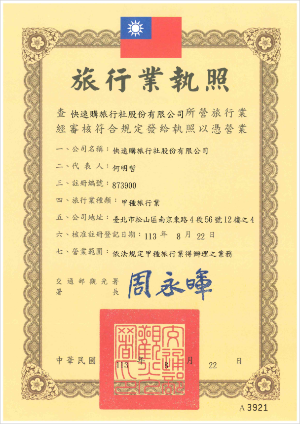 旅行業執照